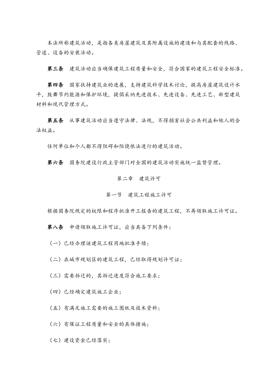 中华人民共和国建筑法全文_第2页