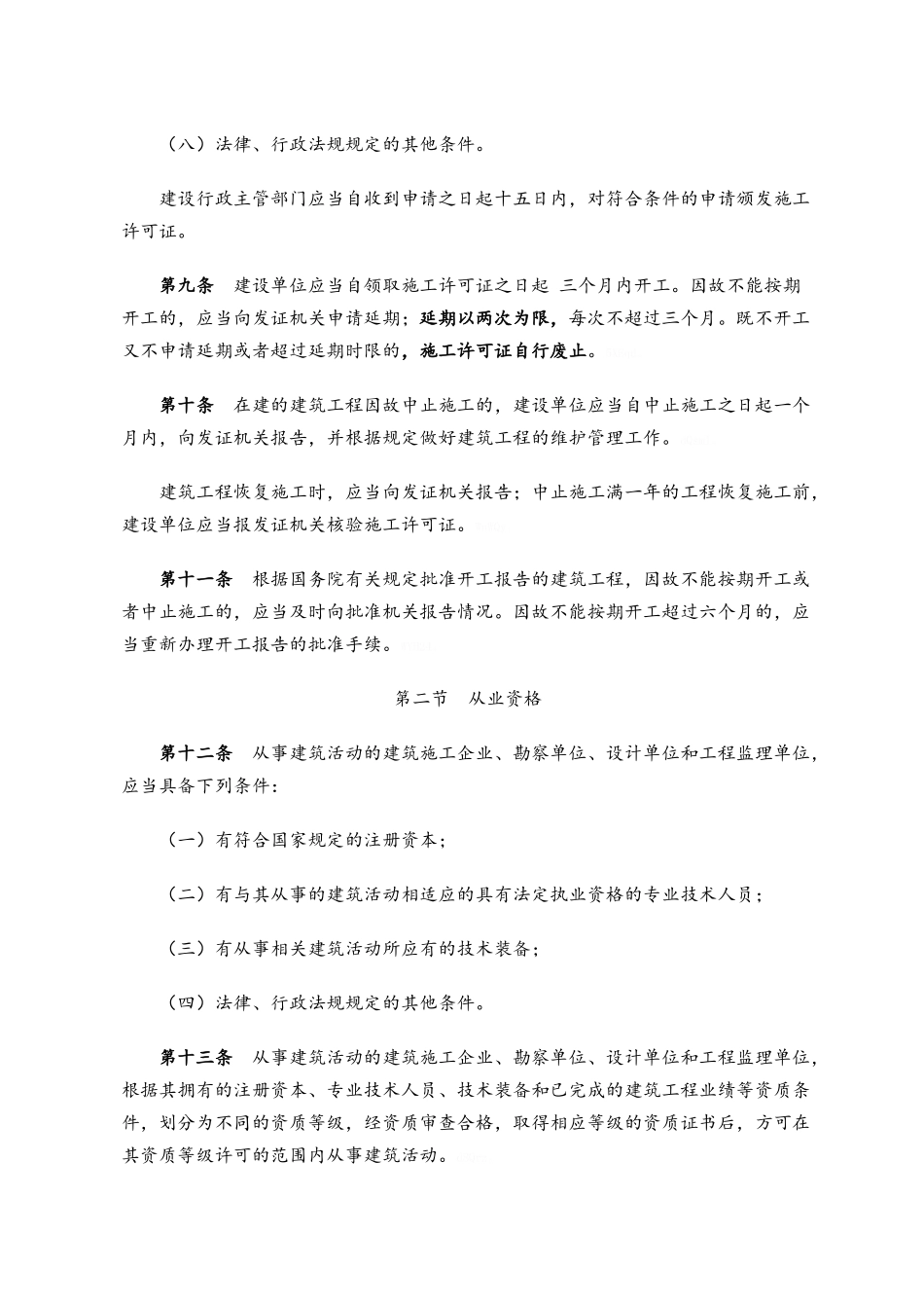 中华人民共和国建筑法全文_第3页