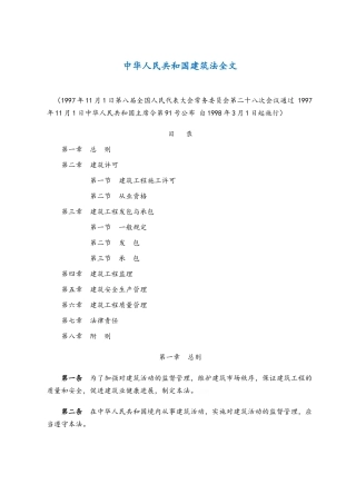 中华人民共和国建筑法全文
