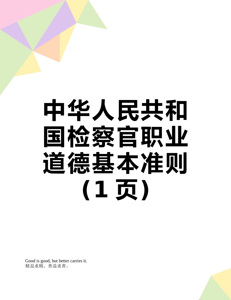 中华人民共和国检察官职业道德基本准则_第1页