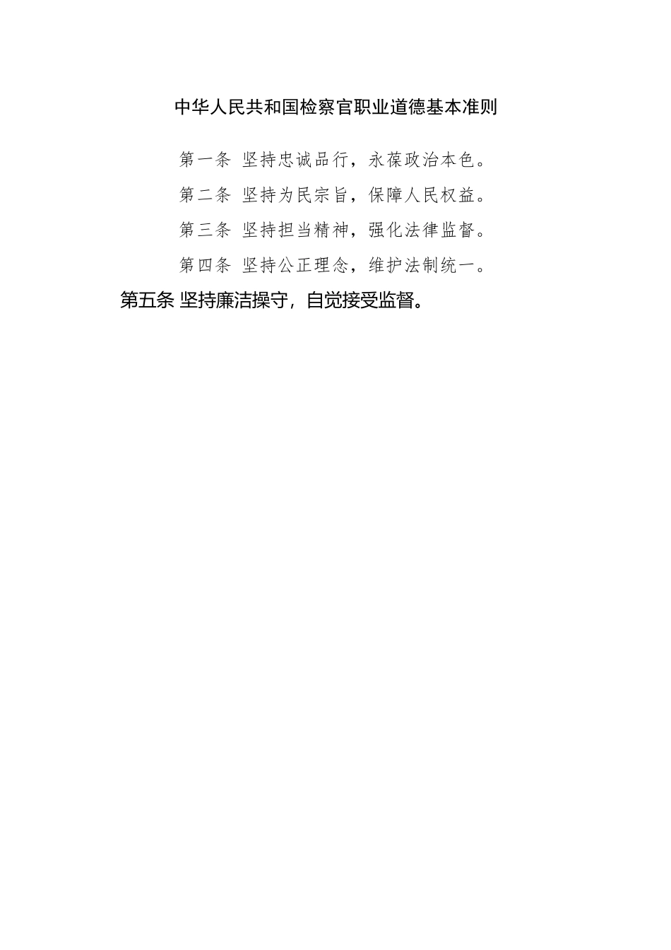 中华人民共和国检察官职业道德基本准则_第2页