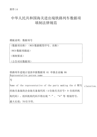 中华人民共和国海关进出境铁路列车数据项填制规范