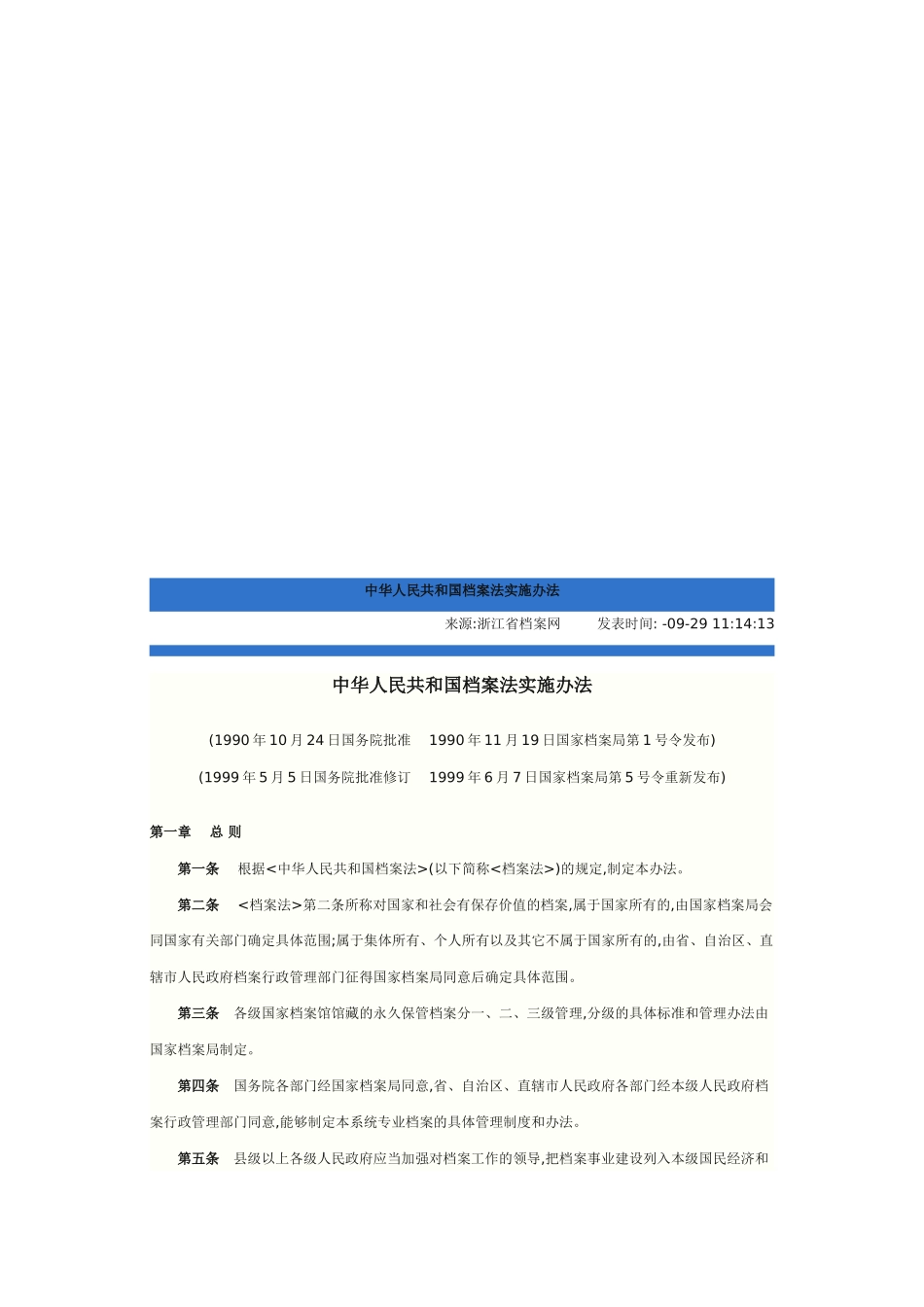 中华人民共和国档案法实施制度_第2页