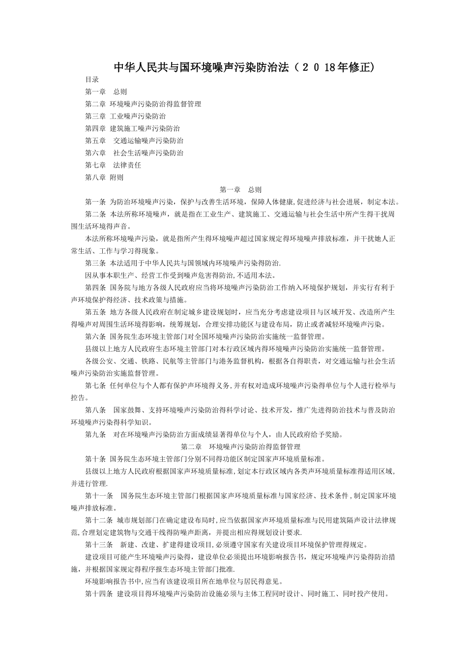 中华人民共和国环境噪声污染防治法-国家规范性文件_第1页
