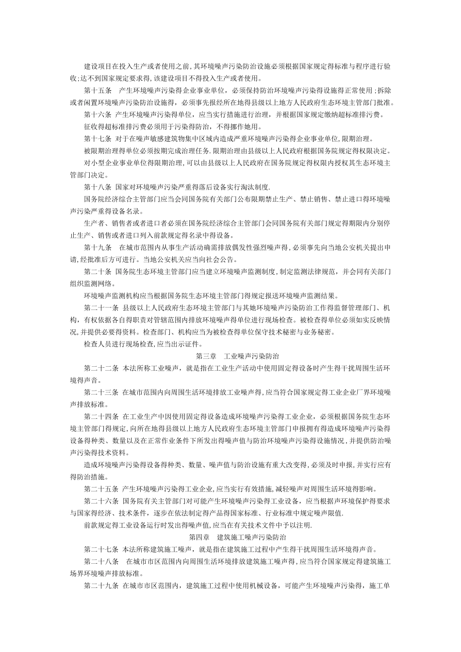 中华人民共和国环境噪声污染防治法-国家规范性文件_第2页