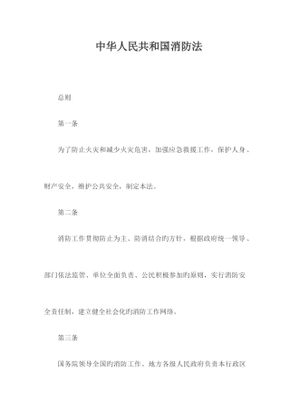 中华人民共和国消防法新老对照版