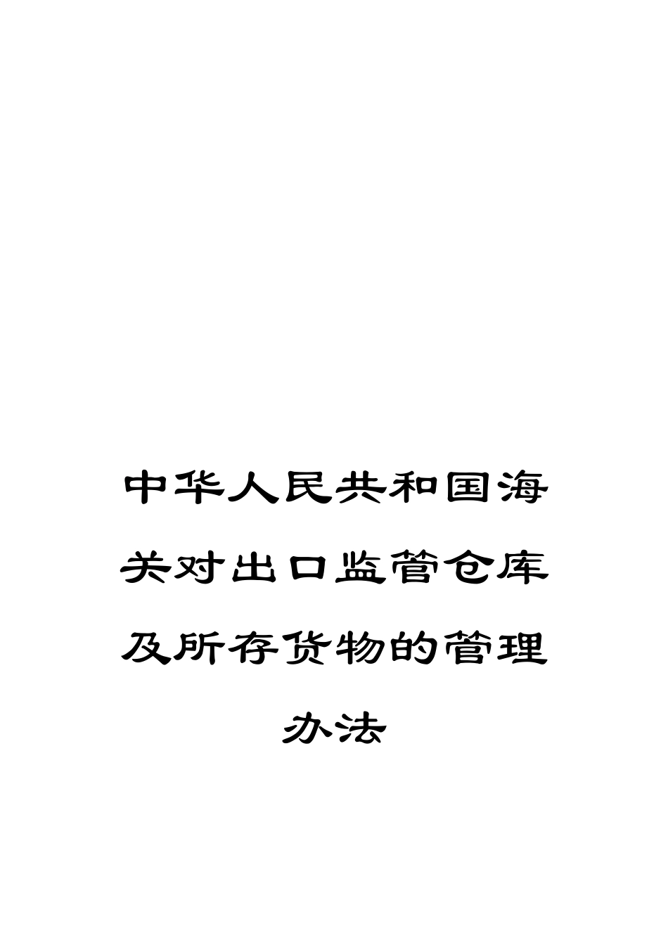 中华人民共和国海关对出口监管仓库及所存货物的管理办法_第1页