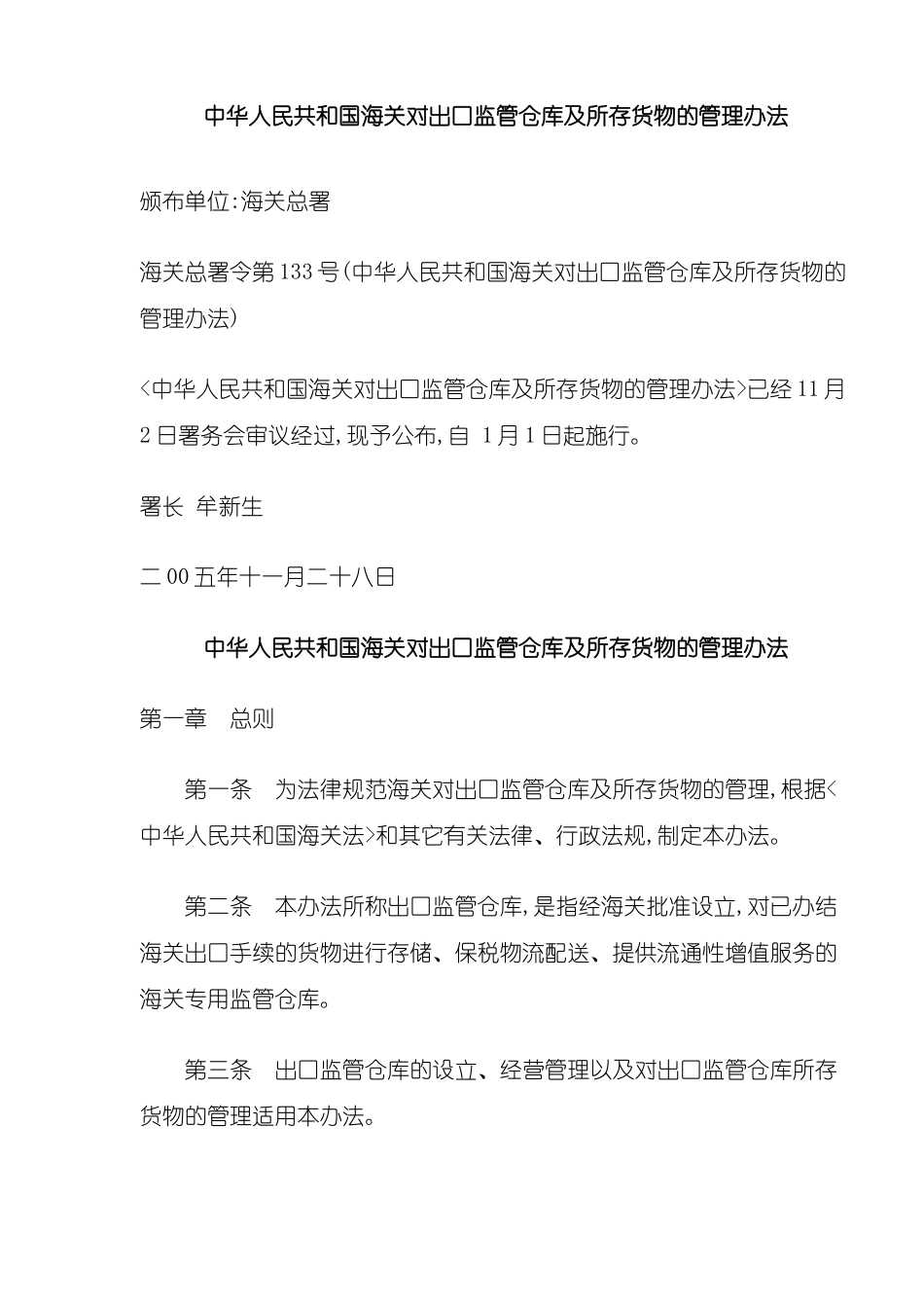中华人民共和国海关对出口监管仓库及所存货物的管理办法_第3页