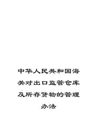 中华人民共和国海关对出口监管仓库及所存货物的管理办法