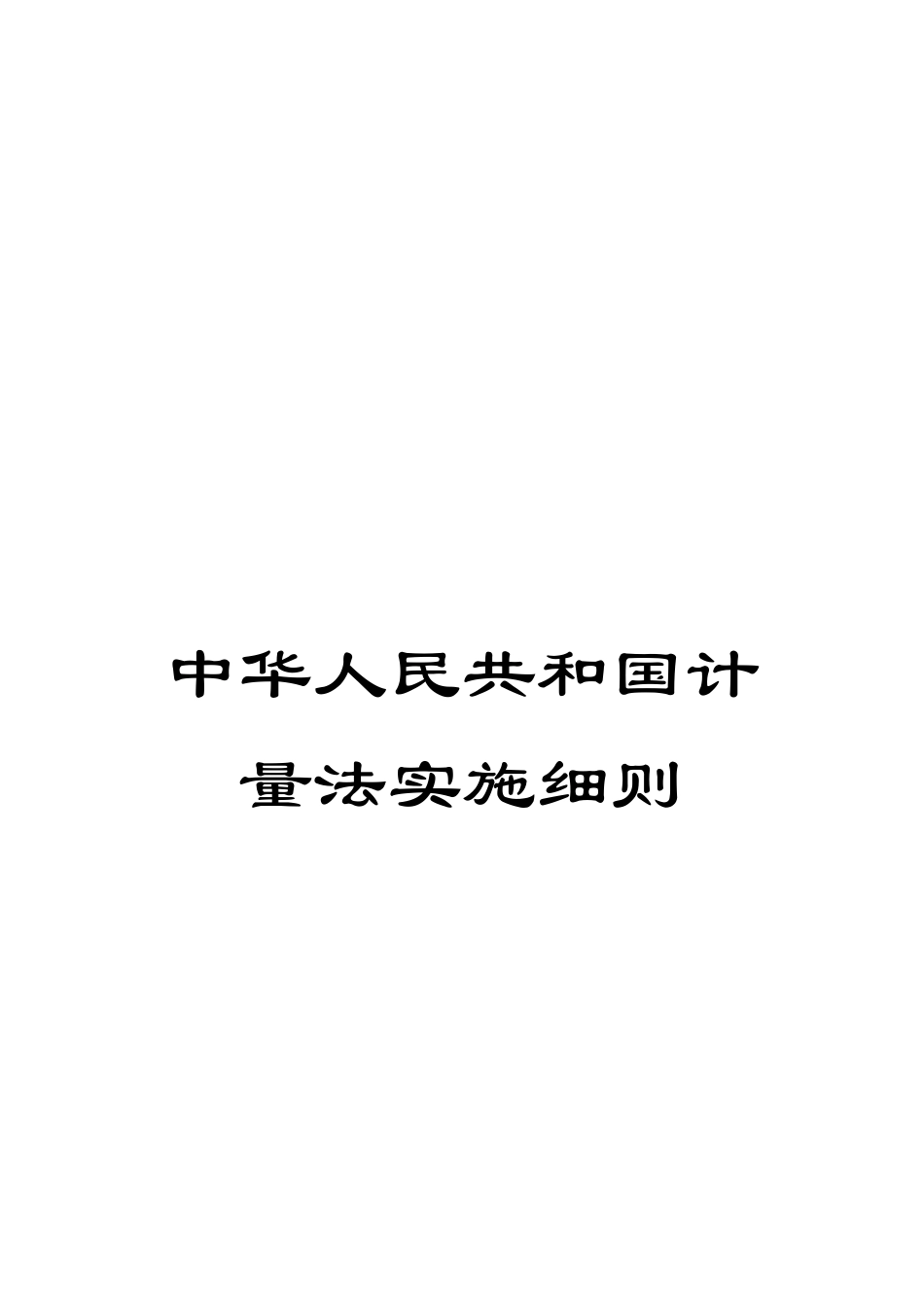 中华人民共和国计量法实施细则_第1页