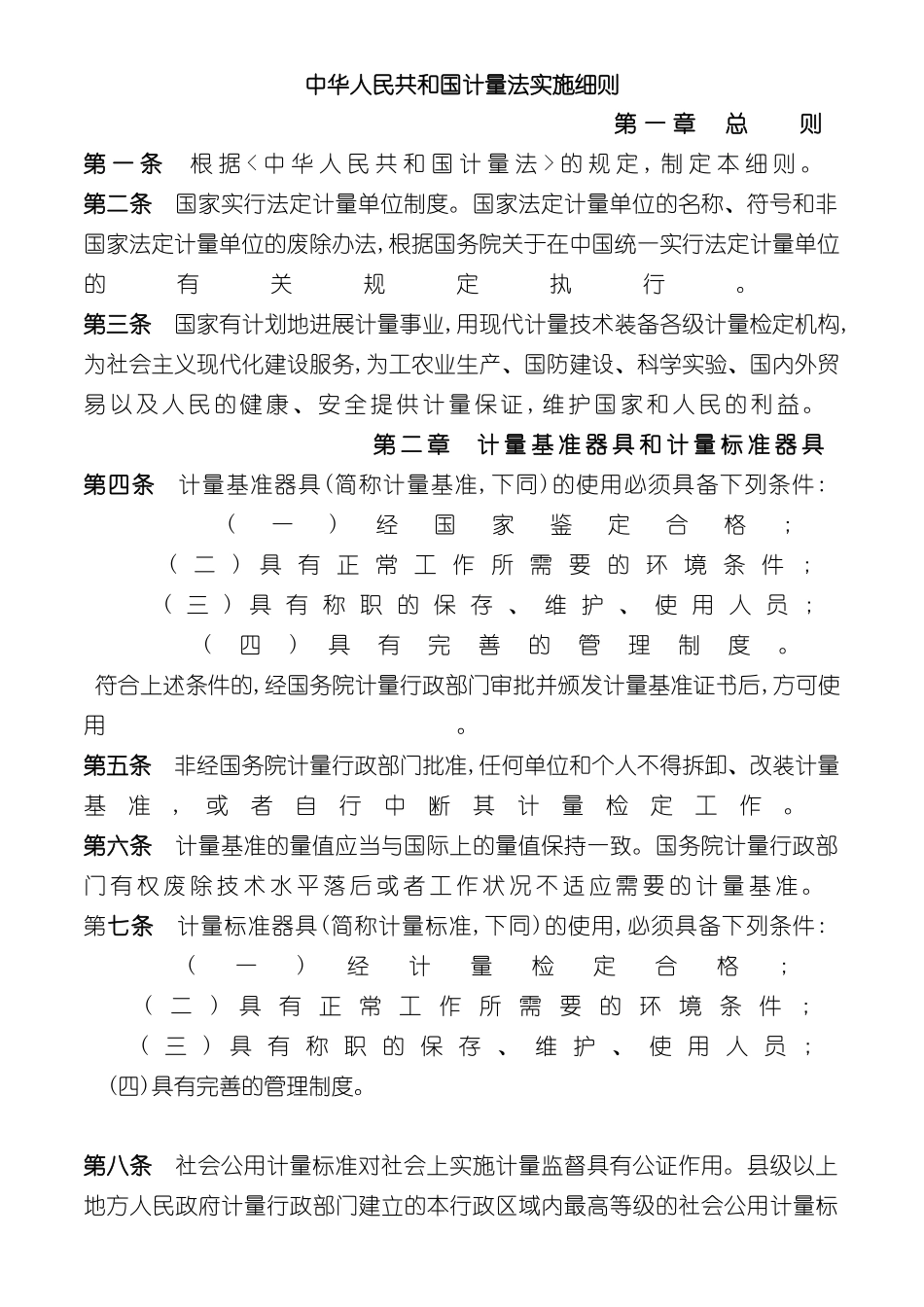 中华人民共和国计量法实施细则_第2页
