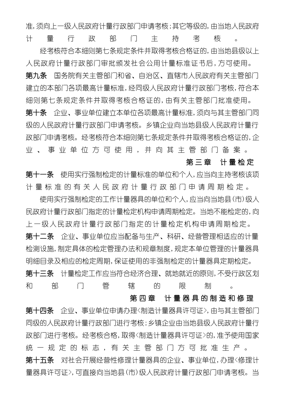 中华人民共和国计量法实施细则_第3页