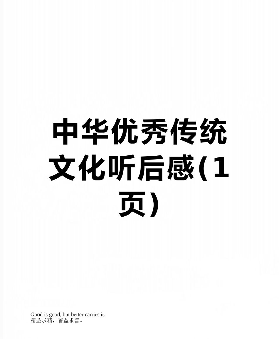 中华优秀传统文化听后感_第1页