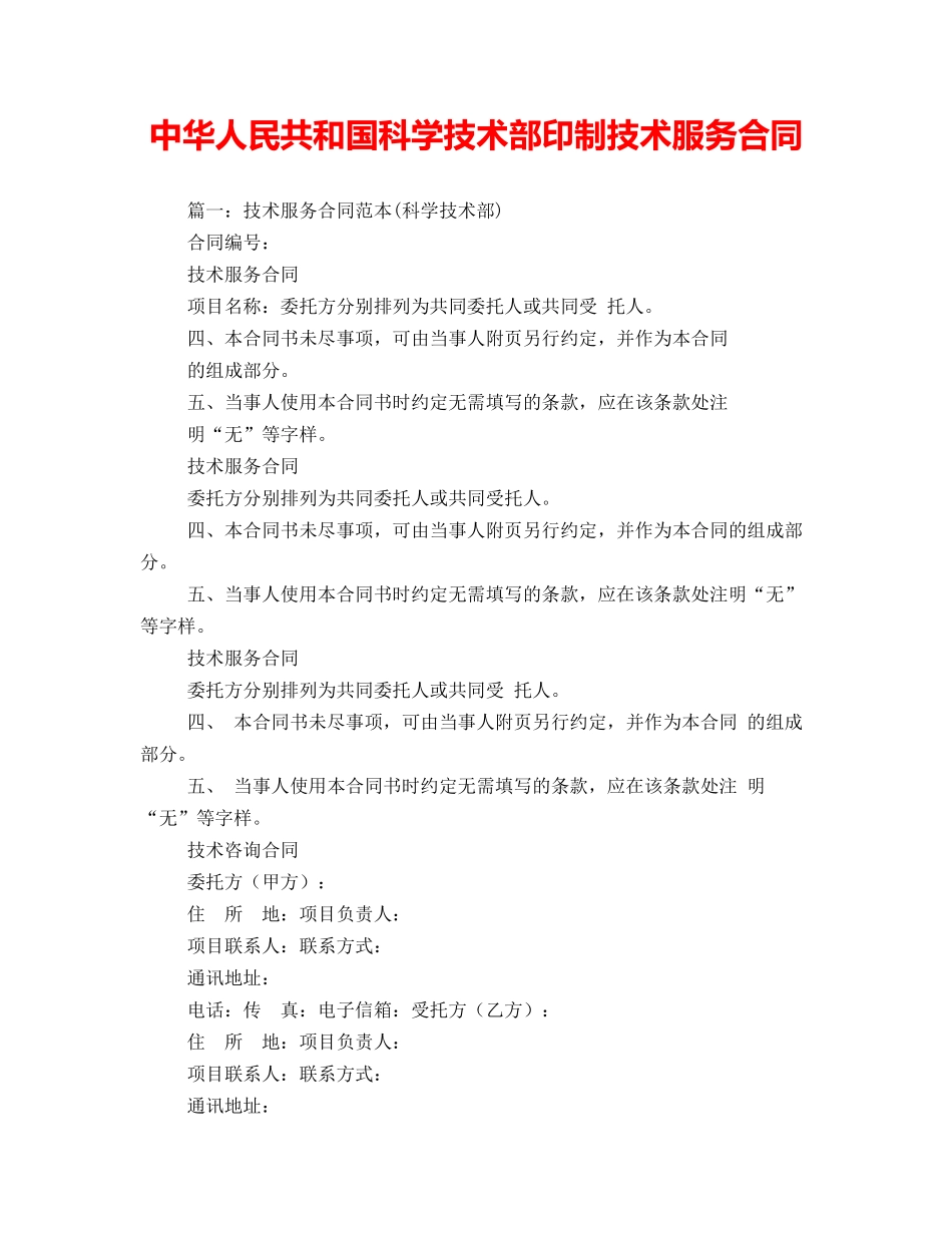 中华人民共和国科学技术部印制技术服务合同_第1页