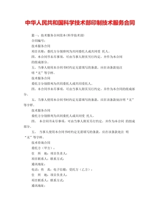 中华人民共和国科学技术部印制技术服务合同