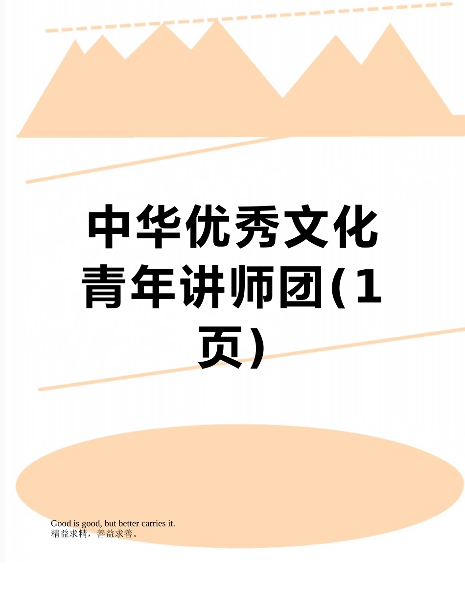 中华优秀文化青年讲师团_第1页