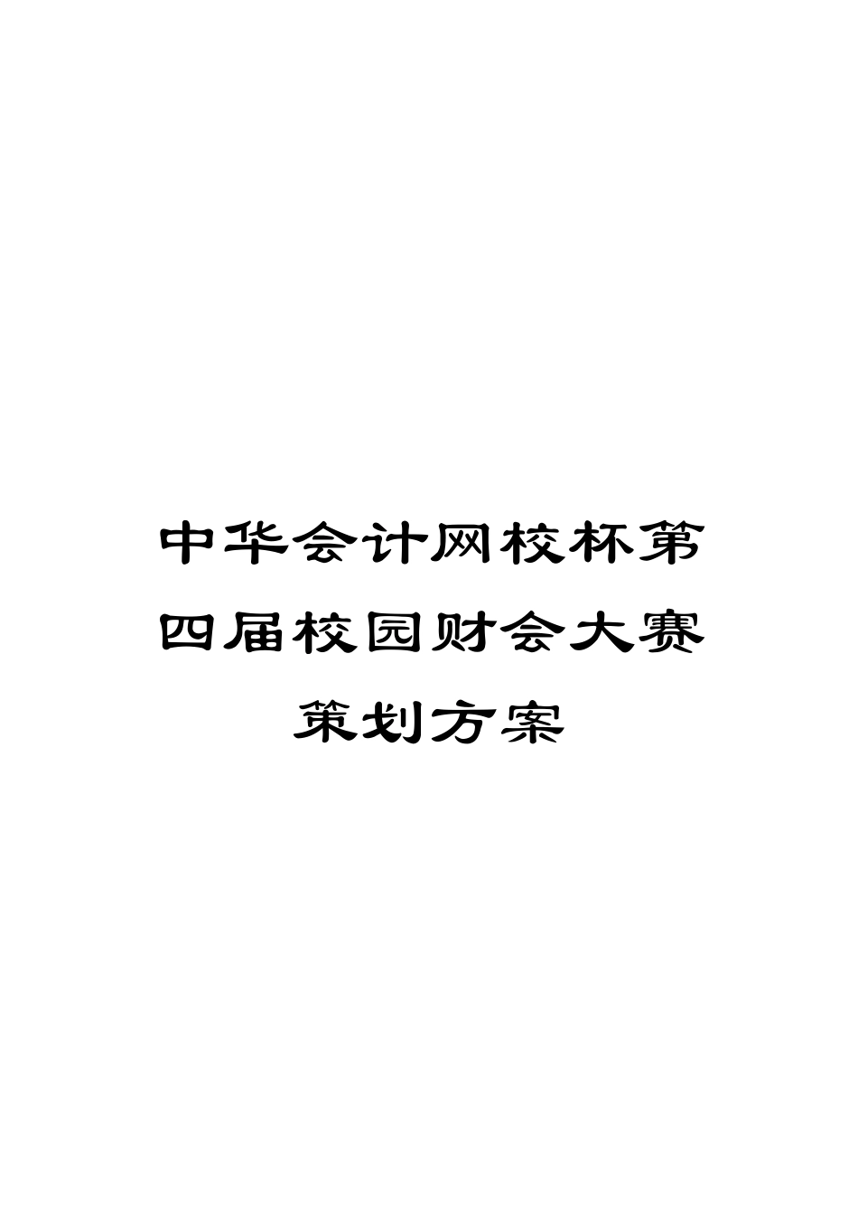 中华会计网校杯第四届校园财会大赛策划方案_第1页