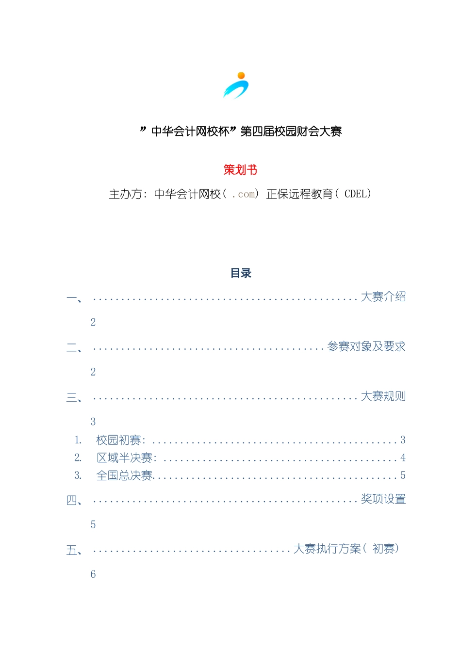 中华会计网校杯第四届校园财会大赛策划方案_第2页