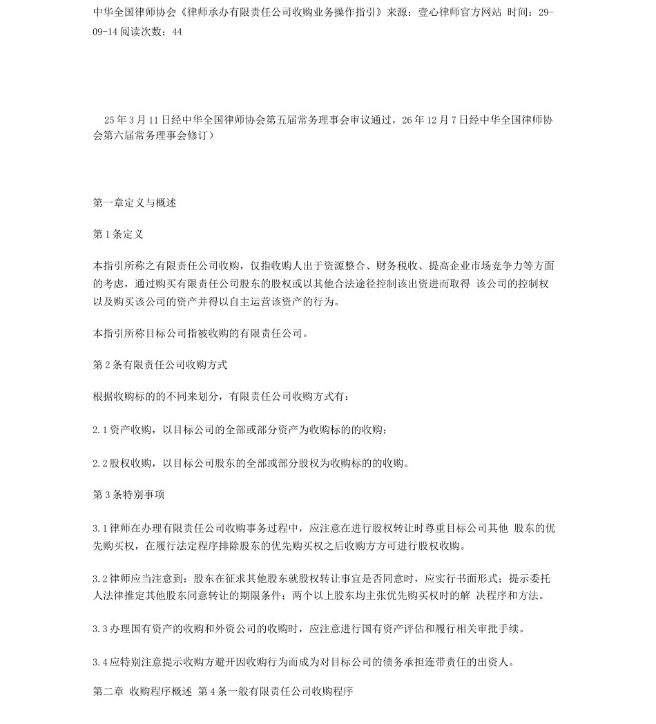 中华全国律师协会《律师承办有限责任公司收购业务操作指引》_第1页