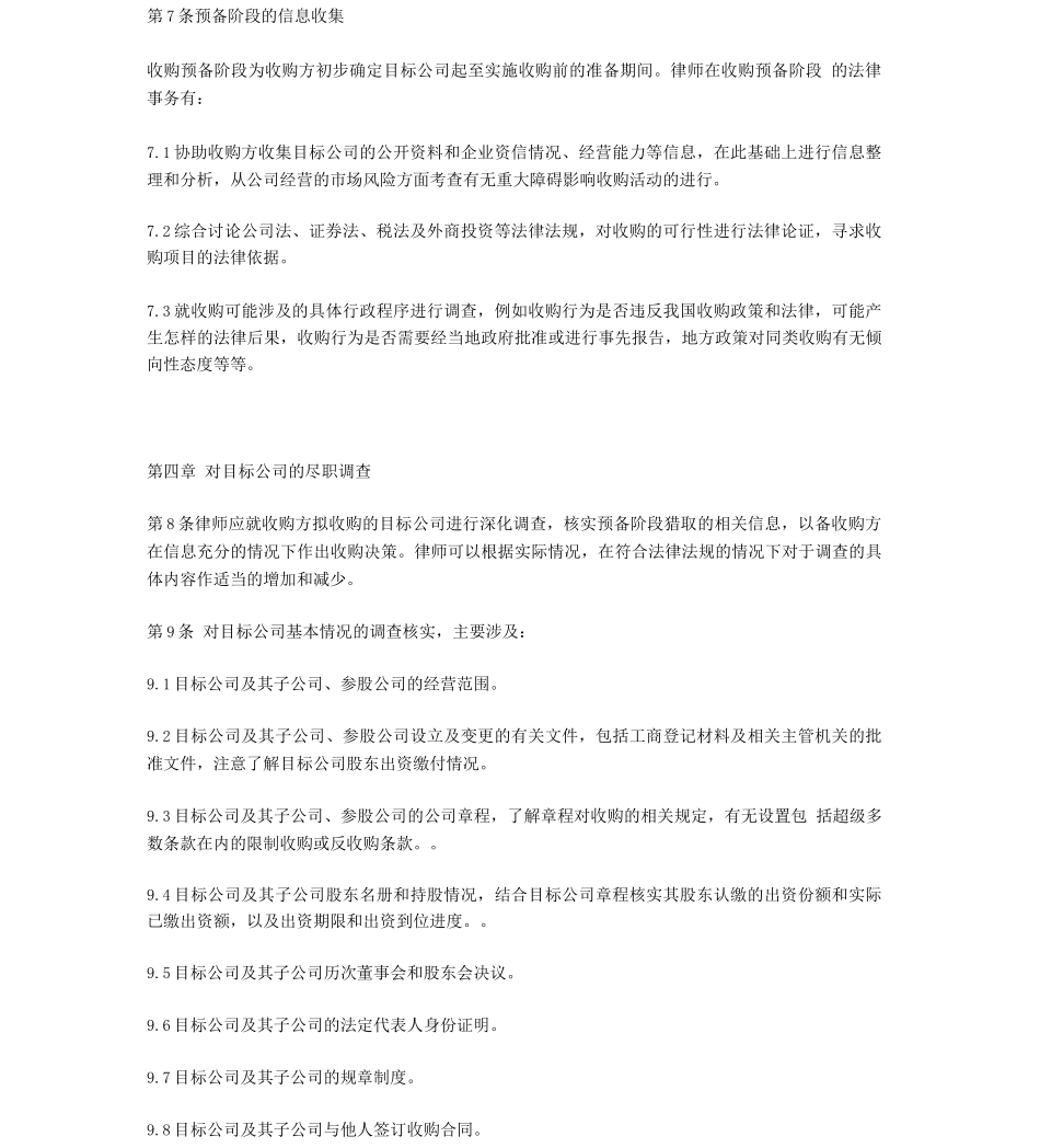 中华全国律师协会《律师承办有限责任公司收购业务操作指引》_第3页