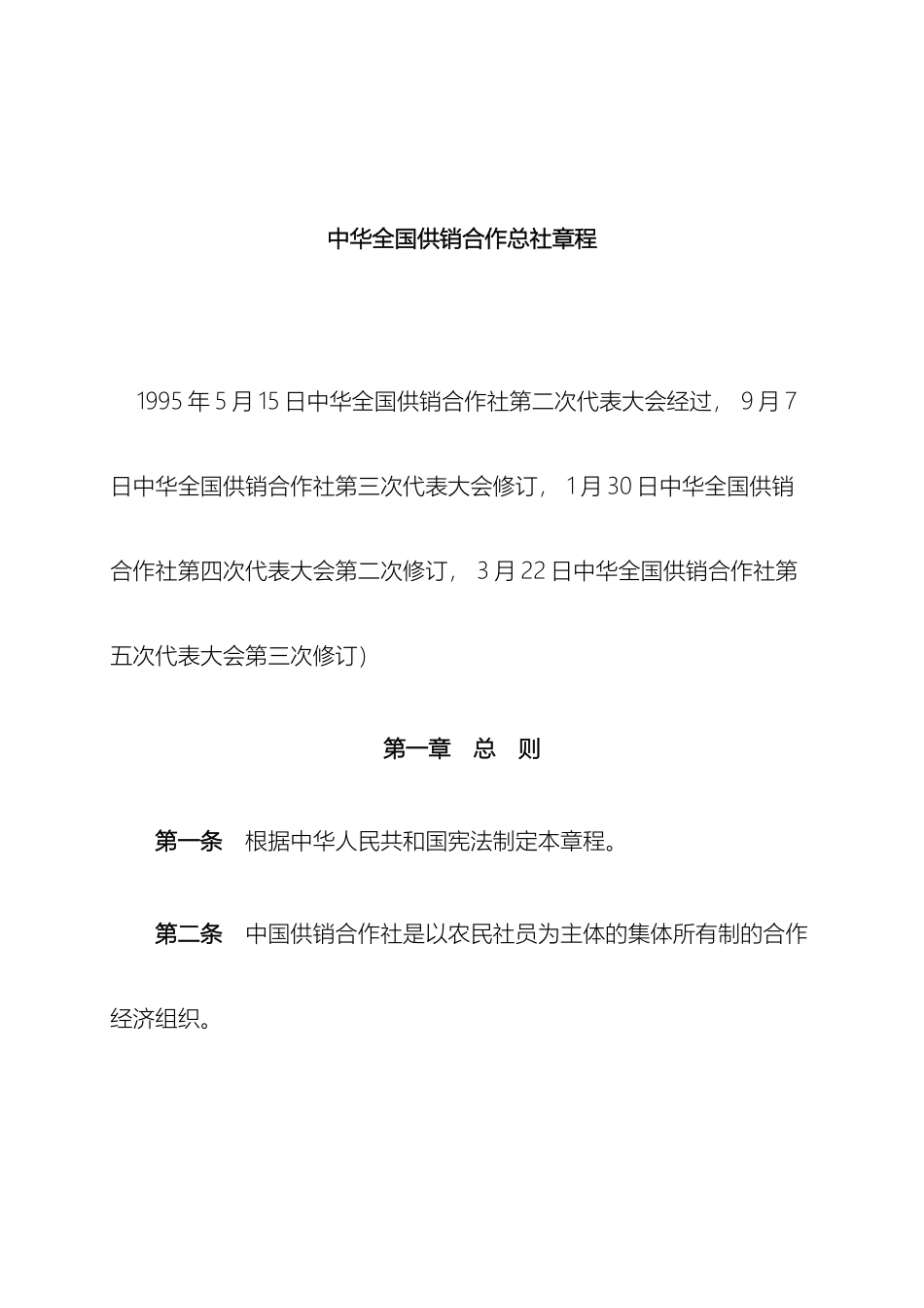 中华全国供销合作总社章程_第2页