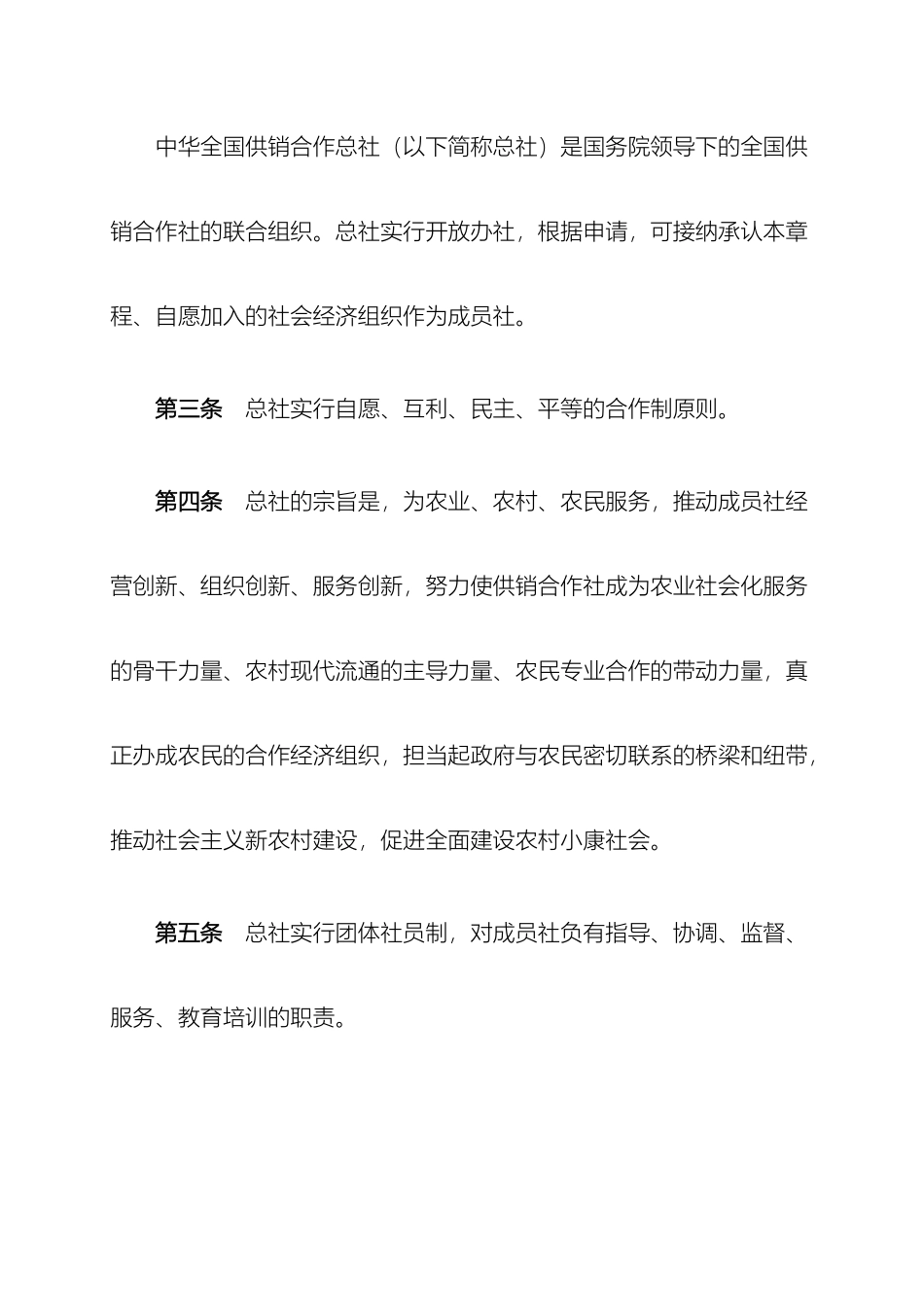 中华全国供销合作总社章程_第3页