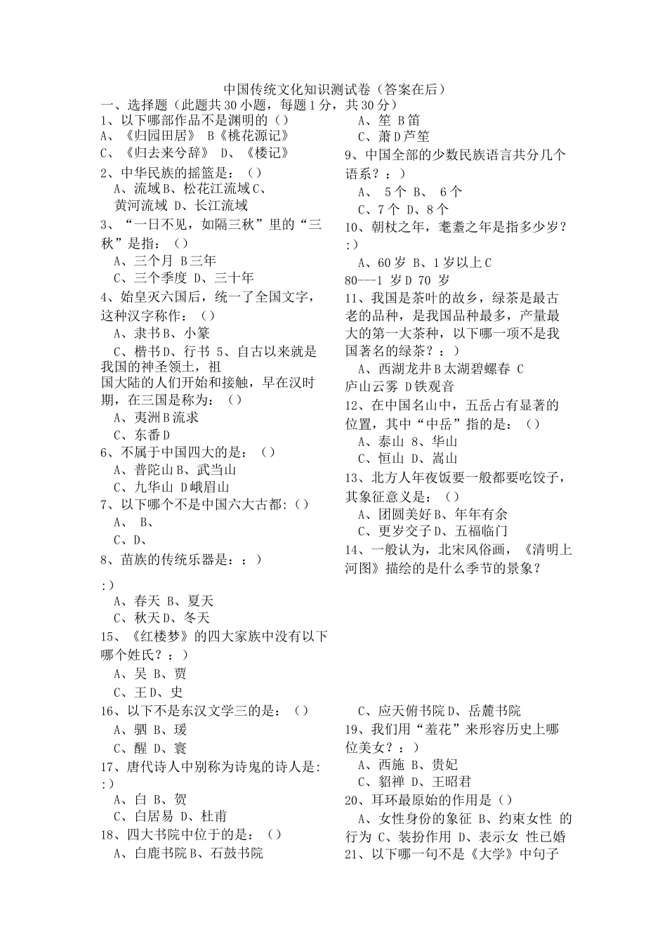 中华传统文化知识竞赛试题含答案_第1页