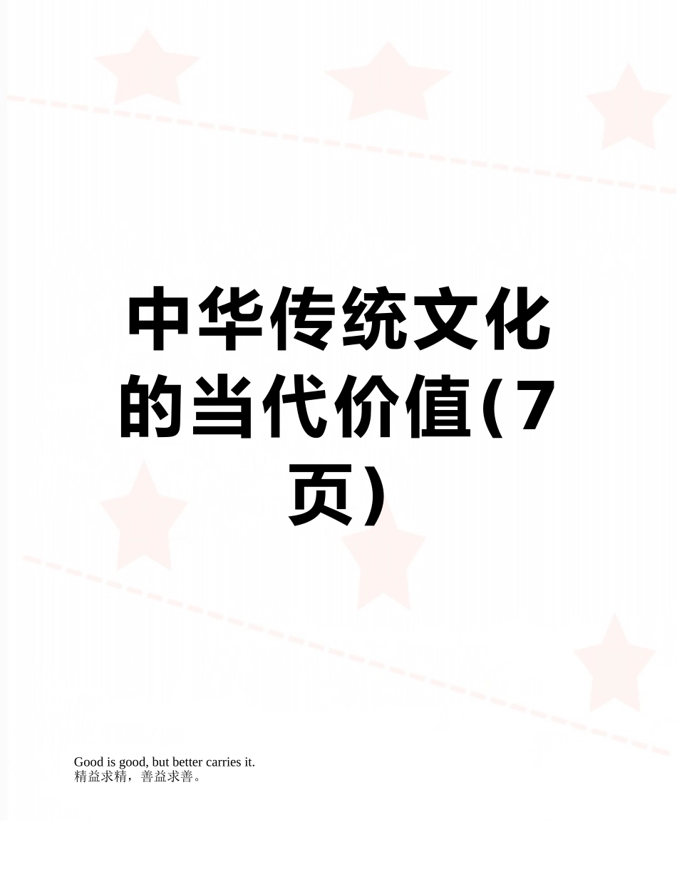 中华传统文化的当代价值_第1页