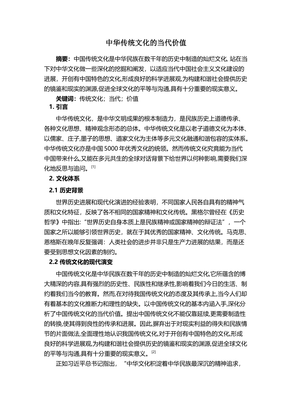 中华传统文化的当代价值_第2页