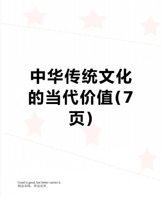 中华传统文化的当代价值