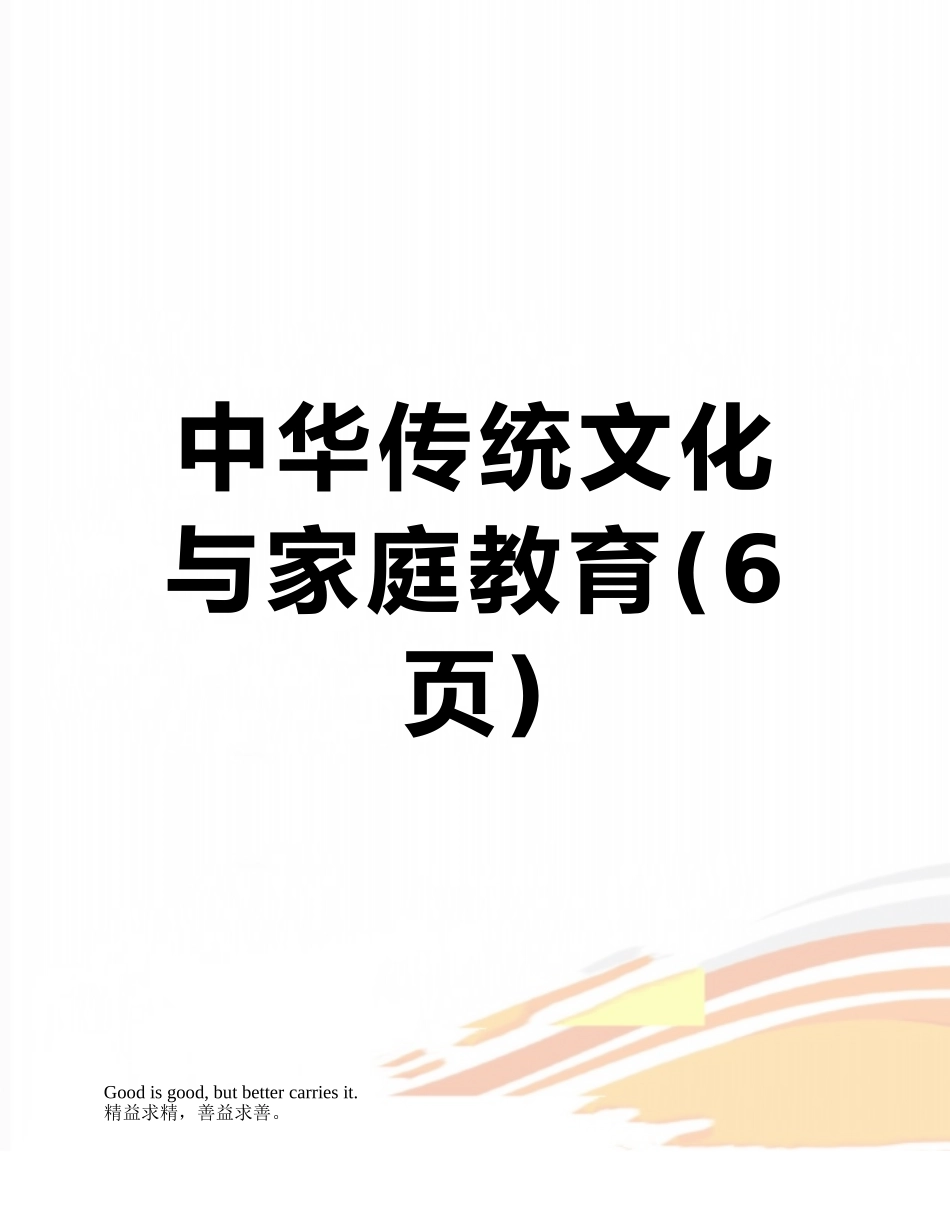 中华传统文化与家庭教育_第1页