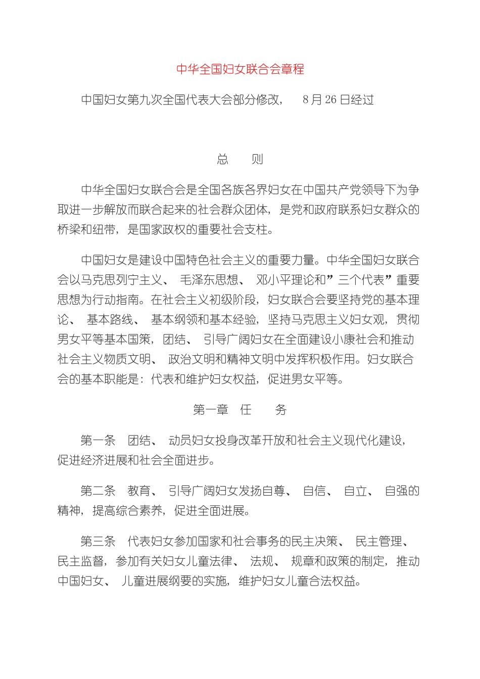 中华全国妇女联合会章程_第2页