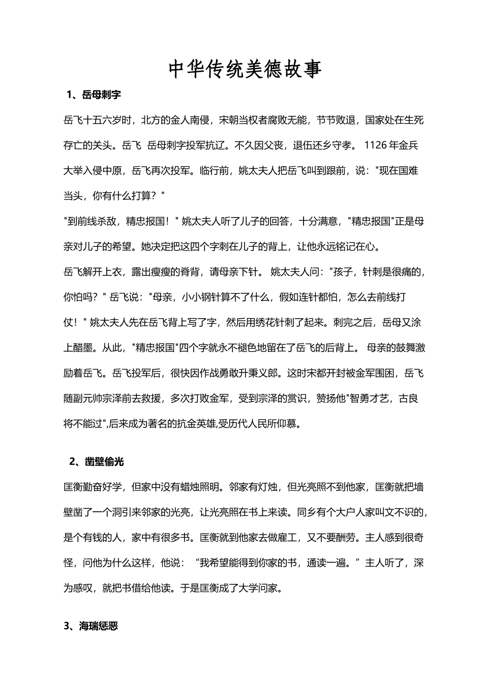 中华传统美德小故事_第2页