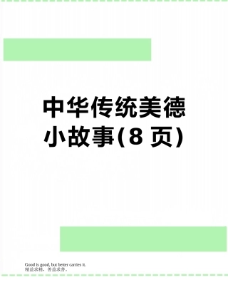 中华传统美德小故事