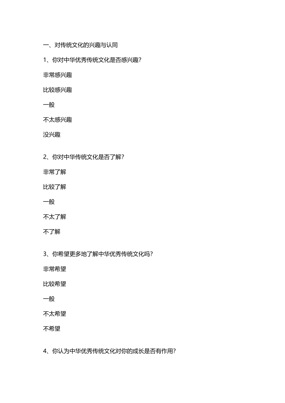 中华传统文化调查问卷_第2页