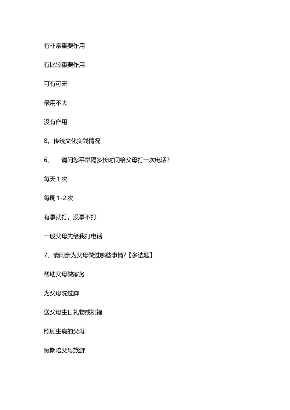 中华传统文化调查问卷_第3页