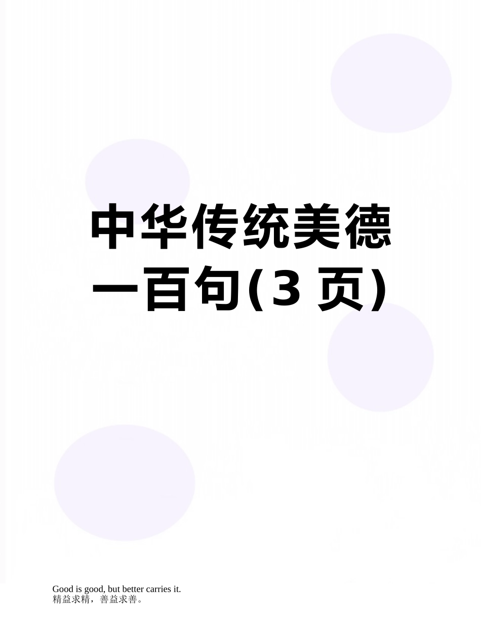 中华传统美德一百句_第1页