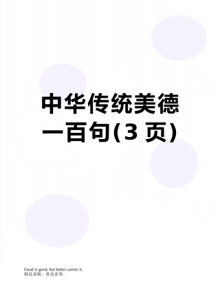 中华传统美德一百句