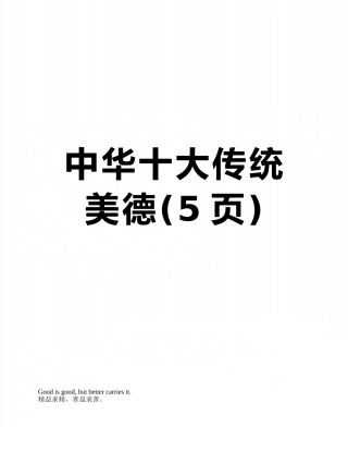 中华十大传统美德