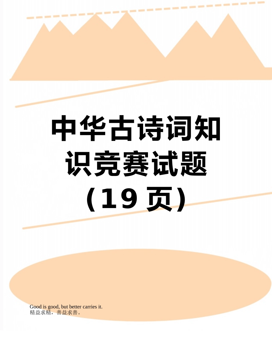 中华古诗词知识竞赛试题_第1页