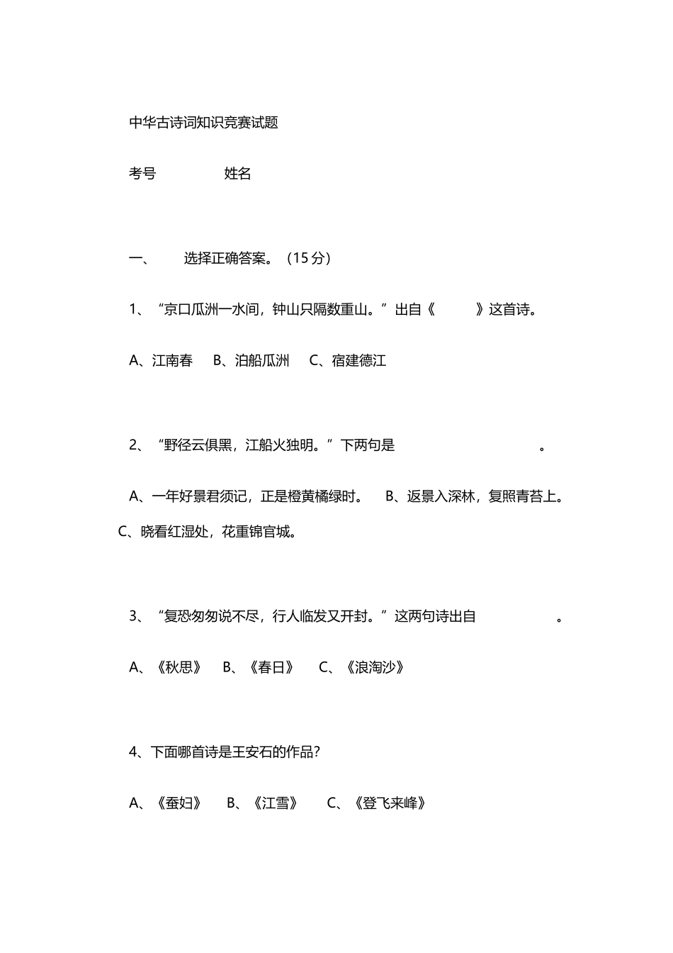 中华古诗词知识竞赛试题_第2页