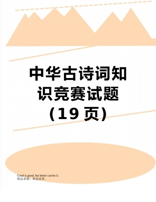中华古诗词知识竞赛试题