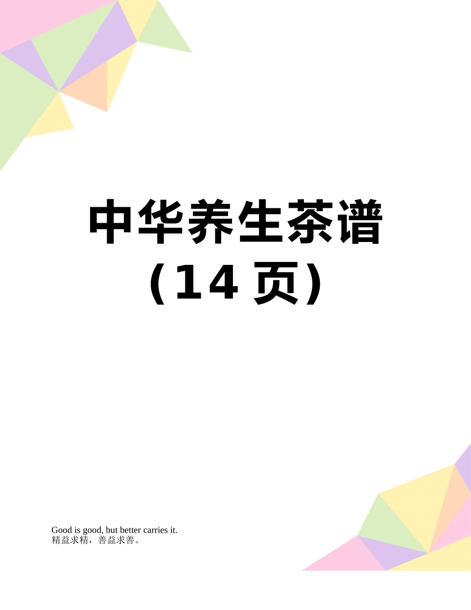 中华养生茶谱_第1页