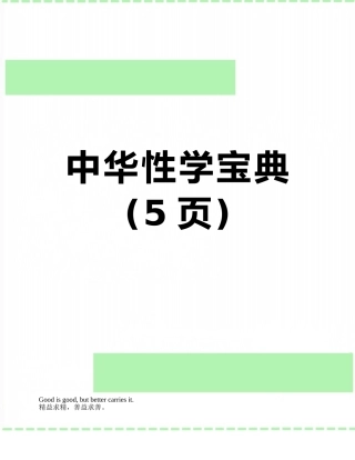 中华性学宝典