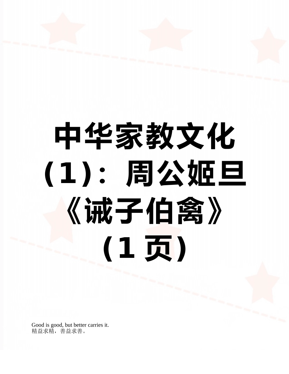 中华家教文化：周公姬旦《诫子伯禽》_第1页
