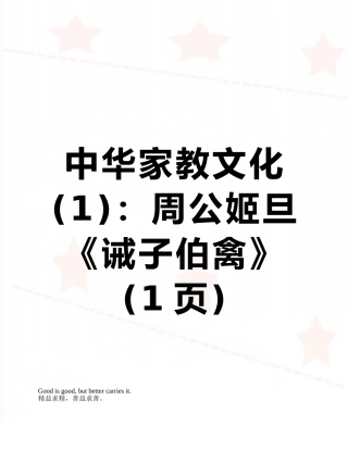 中华家教文化：周公姬旦《诫子伯禽》