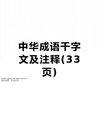 中华成语千字文及注释