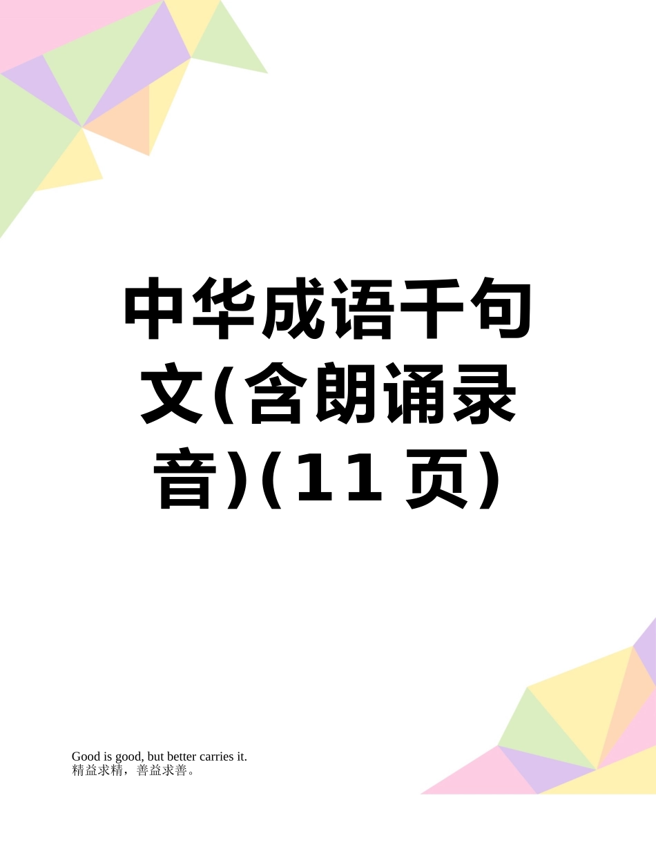 中华成语千句文_第1页