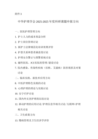 中华护理学会年度科研课题申报方向