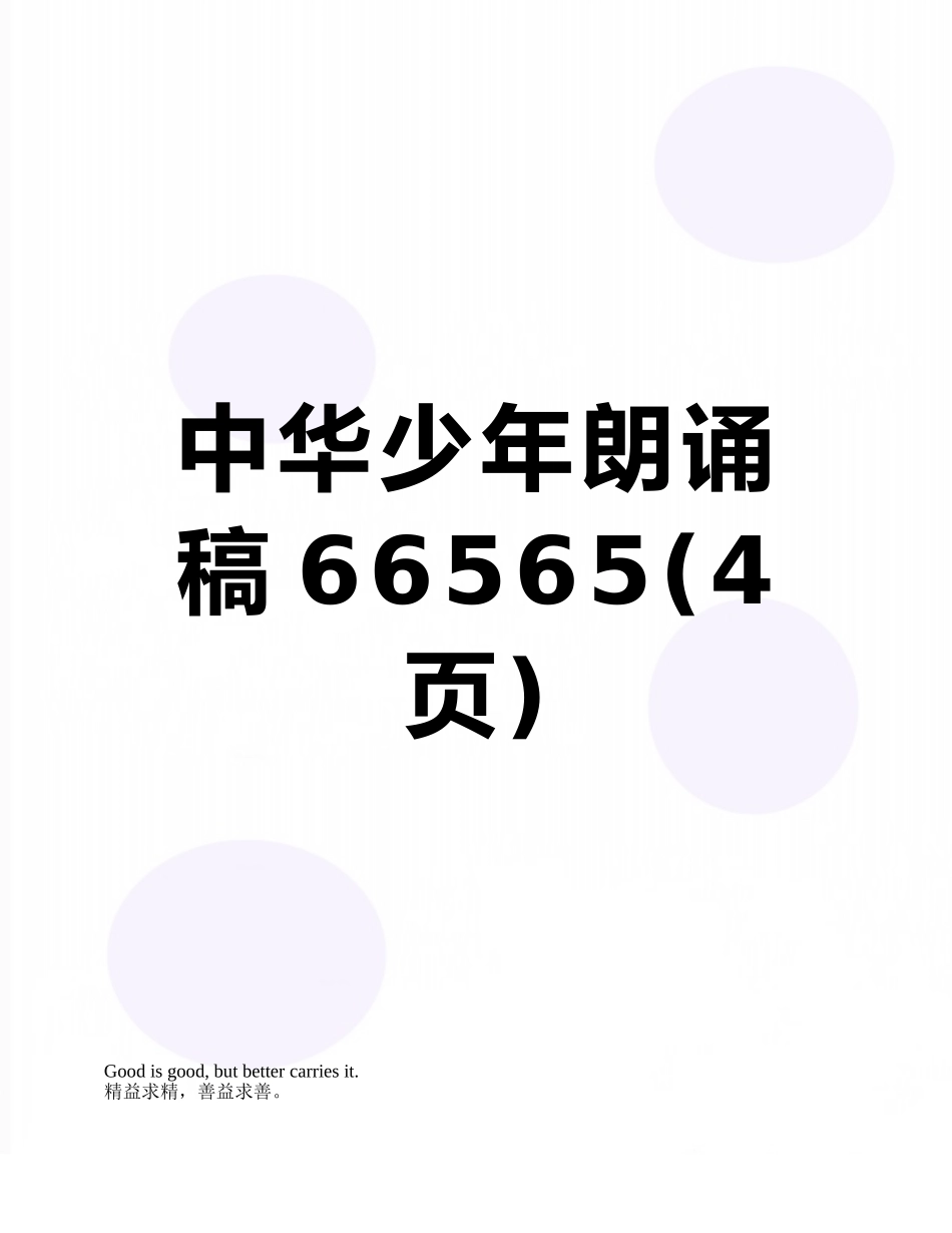 中华少年朗诵稿66565_第1页